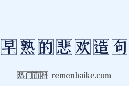 早熟的悲欢造句是什么意思的图片